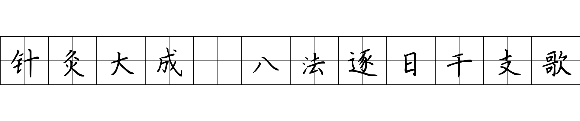 针灸大成 八法逐日干支歌